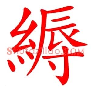 縟