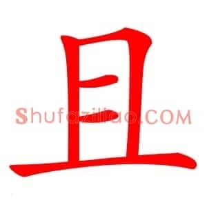 且