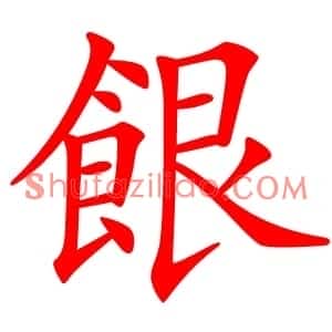 䬶