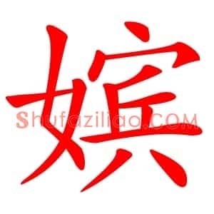 嫔