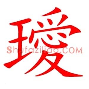 璦