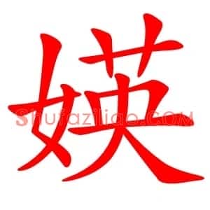 媖