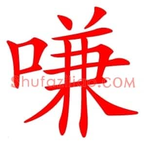 嗛
