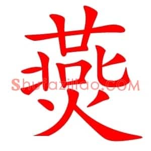 㷼