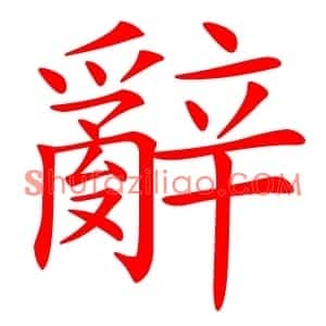 辭