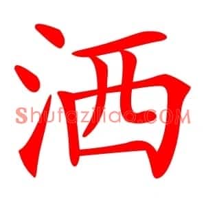 洒