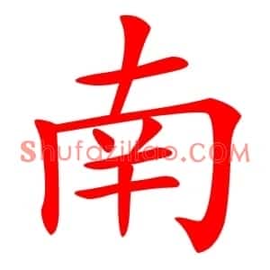 南