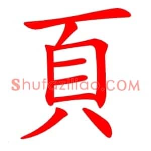 頁