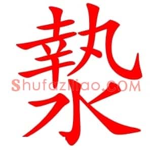 漐