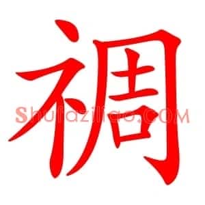 禂