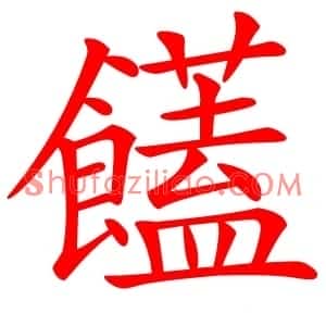 饚