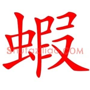 蝦