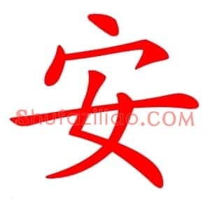 安