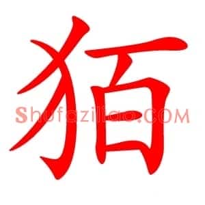 㹮