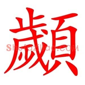 顪