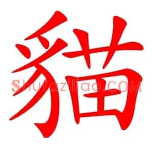 貓