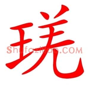 琷