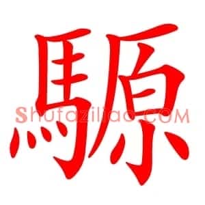 騵