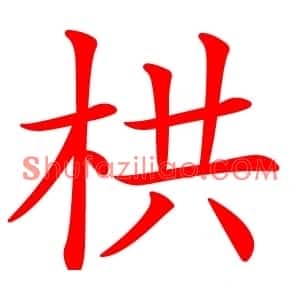 栱