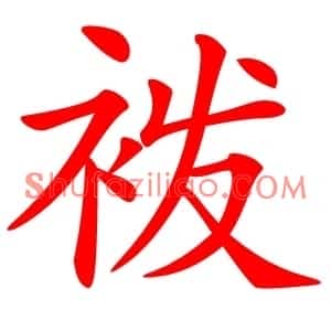 袯