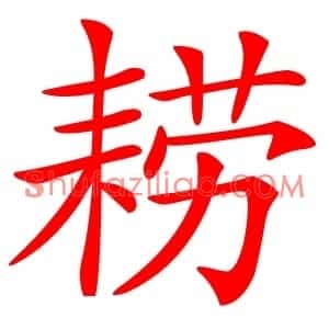耢