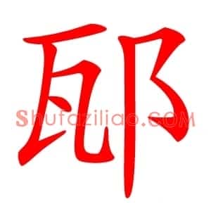 邷