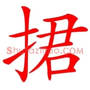 捃