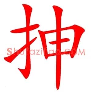 抻