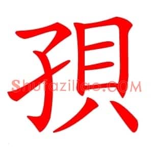 孭