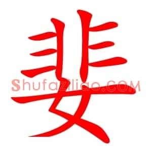 婓