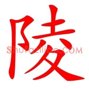 陵