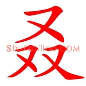 叒