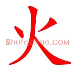 火