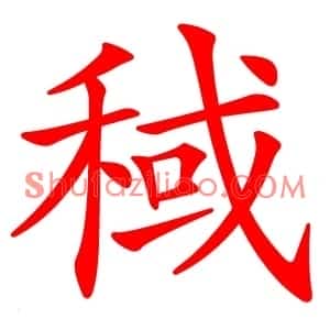 稢