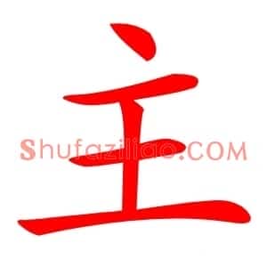 主