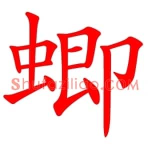 蝍