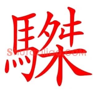 䮪