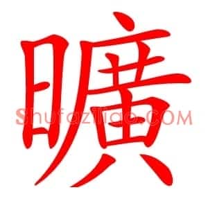 曠