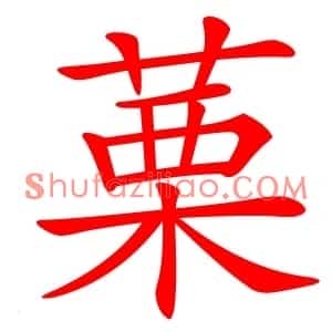 䔁