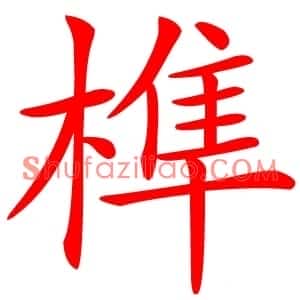 榫