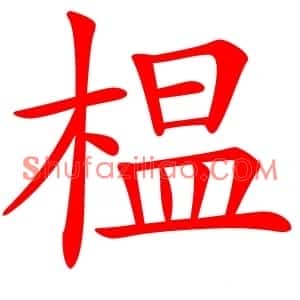 榅