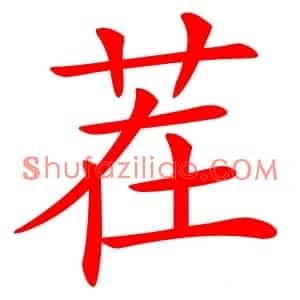 茬