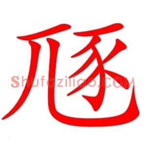 豗