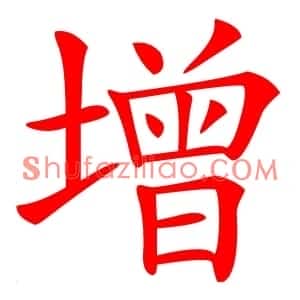 增