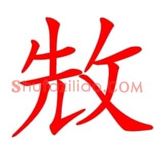 㪇