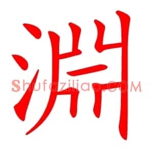 淵