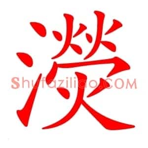 濙