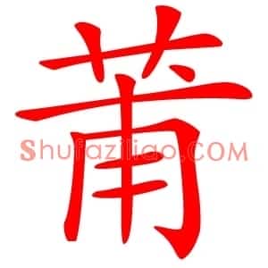 莆