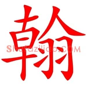 翰