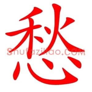 愁